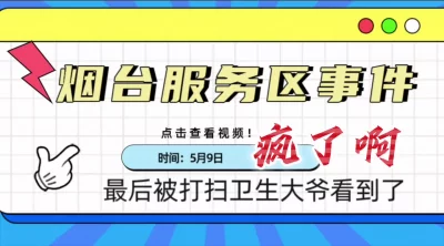 烟台服务区操逼（完整版看间介）