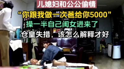 儿媳妇和公公偷情被闺女发现（完整版78分钟已上传下面简届免费看