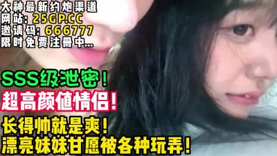 漂亮妹妹随便玩弄！【完整版35分钟已上传下面简阶】