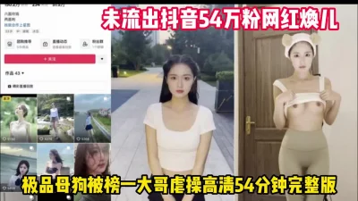 抖音网红母狗焕儿被榜一大哥虐操流出【完整版96分钟已上传下面】