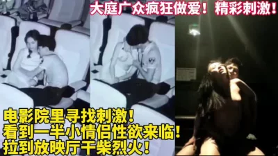 电影院疯狂做爱太刺激【新款科技约炮神器到货看简阶】