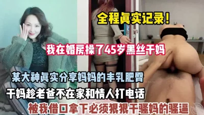 后妈和情人打电话被我发现趁机拿下内射（狠货高科技看简）