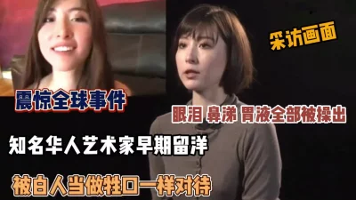 知名华人早期被白人当做母狗对待『狠货高科技看简阶』