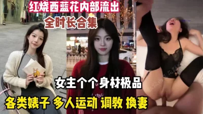 各类婊子个个身材极品多人运动【约炮看简阶全集】